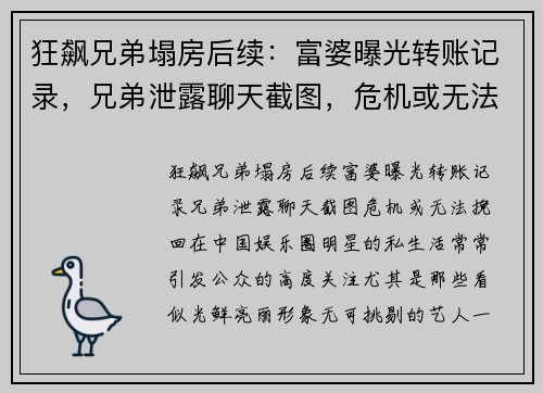 狂飙兄弟塌房后续：富婆曝光转账记录，兄弟泄露聊天截图，危机或无法挽回