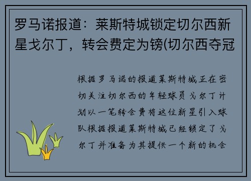 罗马诺报道：莱斯特城锁定切尔西新星戈尔丁，转会费定为镑(切尔西夺冠 莱斯特城进欧冠)