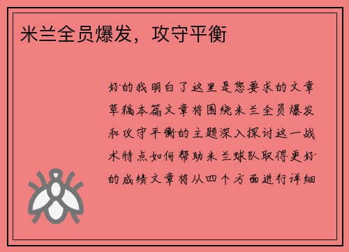 米兰全员爆发，攻守平衡