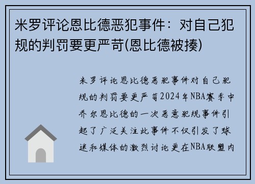 米罗评论恩比德恶犯事件：对自己犯规的判罚要更严苛(恩比德被揍)