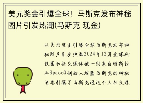 美元奖金引爆全球！马斯克发布神秘图片引发热潮(马斯克 现金)