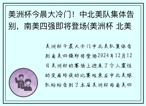 美洲杯今晨大冷门！中北美队集体告别，南美四强即将登场(美洲杯 北美洲)