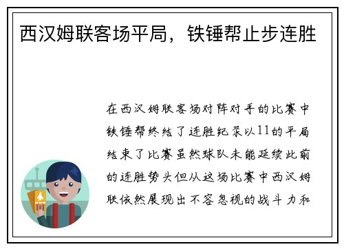 西汉姆联客场平局，铁锤帮止步连胜