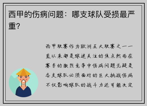 西甲的伤病问题：哪支球队受损最严重？