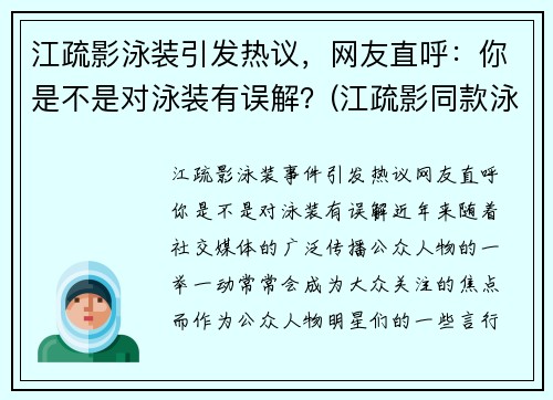 江疏影泳装引发热议，网友直呼：你是不是对泳装有误解？(江疏影同款泳衣)