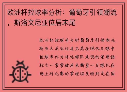 欧洲杯控球率分析：葡萄牙引领潮流，斯洛文尼亚位居末尾
