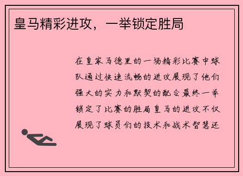 皇马精彩进攻，一举锁定胜局