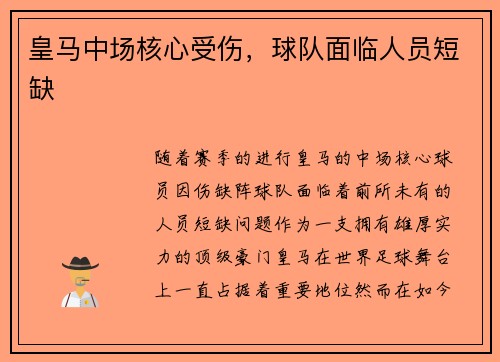 皇马中场核心受伤，球队面临人员短缺