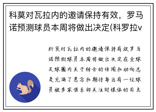 科莫对瓦拉内的邀请保持有效，罗马诺预测球员本周将做出决定(科罗拉vs奥莫尼亚)
