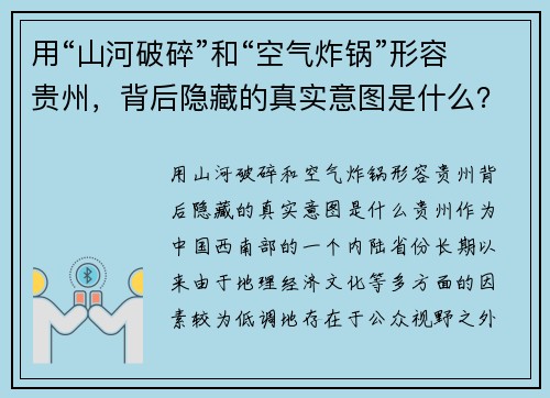 用“山河破碎”和“空气炸锅”形容贵州，背后隐藏的真实意图是什么？