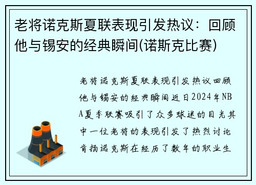 老将诺克斯夏联表现引发热议：回顾他与锡安的经典瞬间(诺斯克比赛)