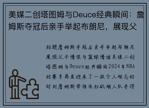 美媒二创塔图姆与Deuce经典瞬间：詹姆斯夺冠后亲手举起布朗尼，展现父子情深与篮球情谊
