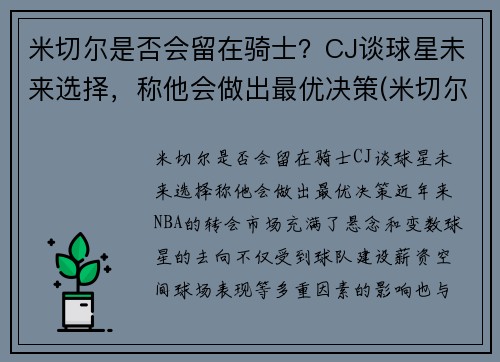 米切尔是否会留在骑士？CJ谈球星未来选择，称他会做出最优决策(米切尔伤了吗)