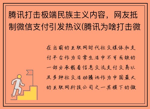 腾讯打击极端民族主义内容，网友抵制微信支付引发热议(腾讯为啥打击微商)