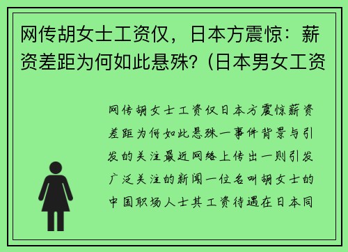 网传胡女士工资仅，日本方震惊：薪资差距为何如此悬殊？(日本男女工资)