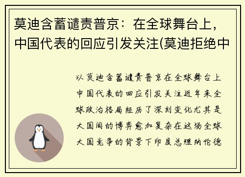 莫迪含蓄谴责普京：在全球舞台上，中国代表的回应引发关注(莫迪拒绝中国)