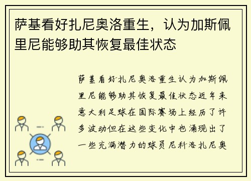 萨基看好扎尼奥洛重生，认为加斯佩里尼能够助其恢复最佳状态