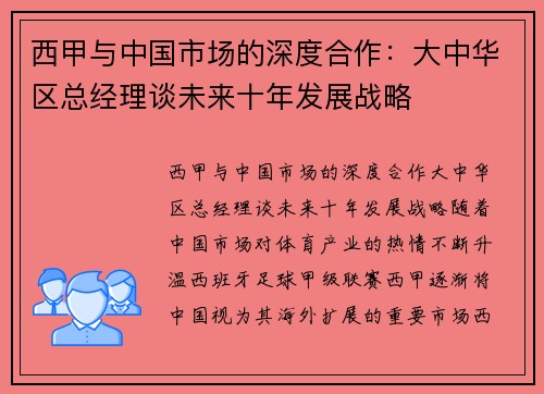 西甲与中国市场的深度合作：大中华区总经理谈未来十年发展战略
