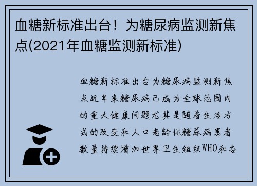 血糖新标准出台！为糖尿病监测新焦点(2021年血糖监测新标准)