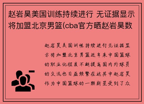 赵岩昊美国训练持续进行 无证据显示将加盟北京男篮(cba官方晒赵岩昊数据对比 小说)