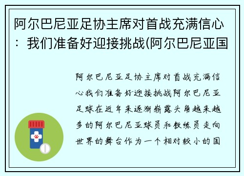 阿尔巴尼亚足协主席对首战充满信心：我们准备好迎接挑战(阿尔巴尼亚国家足球队)