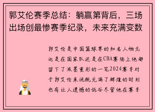 郭艾伦赛季总结：躺赢第背后，三场出场创最惨赛季纪录，未来充满变数