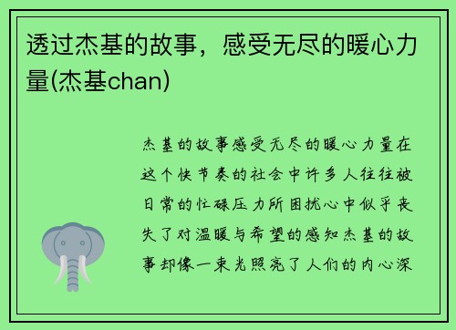 透过杰基的故事，感受无尽的暖心力量(杰基chan)