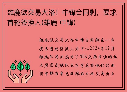 雄鹿欲交易大洛！中锋合同剩，要求首轮签换人(雄鹿 中锋)