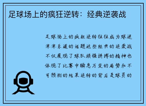 足球场上的疯狂逆转：经典逆袭战