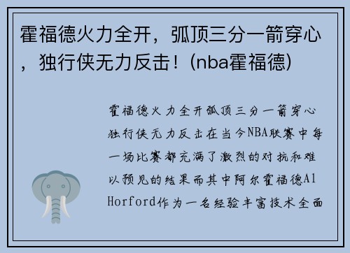 霍福德火力全开，弧顶三分一箭穿心，独行侠无力反击！(nba霍福德)