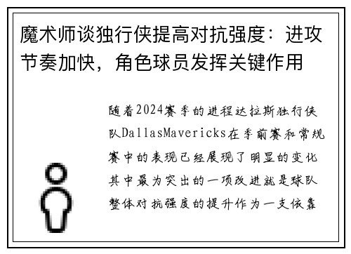 魔术师谈独行侠提高对抗强度：进攻节奏加快，角色球员发挥关键作用