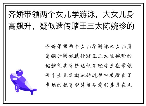 齐娇带领两个女儿学游泳，大女儿身高飙升，疑似遗传赌王三太陈婉珍的优雅气质